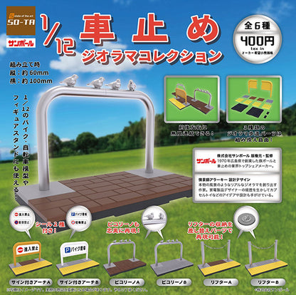 1/12 車止圍欄