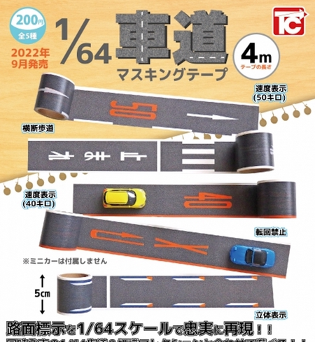 1/64 道路膠紙