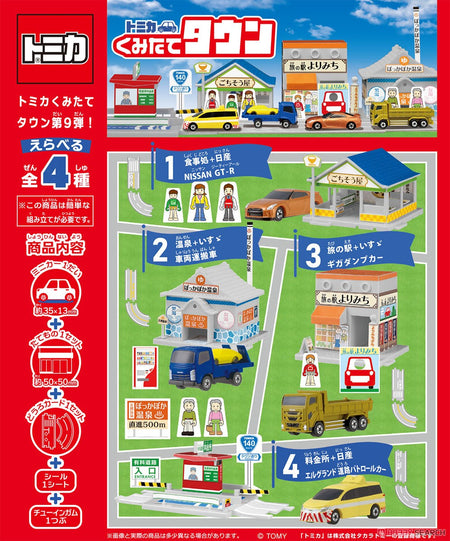 Tomica 小鎮 Vol9