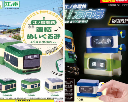 江之電組合