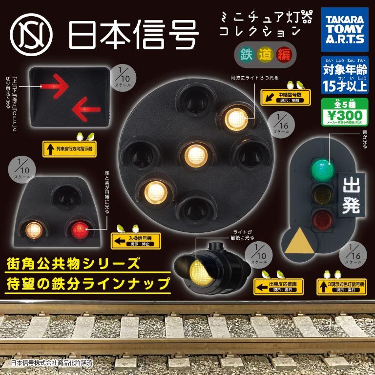 日本迷你信號燈 鐵道編（單售）-thumbmail-1