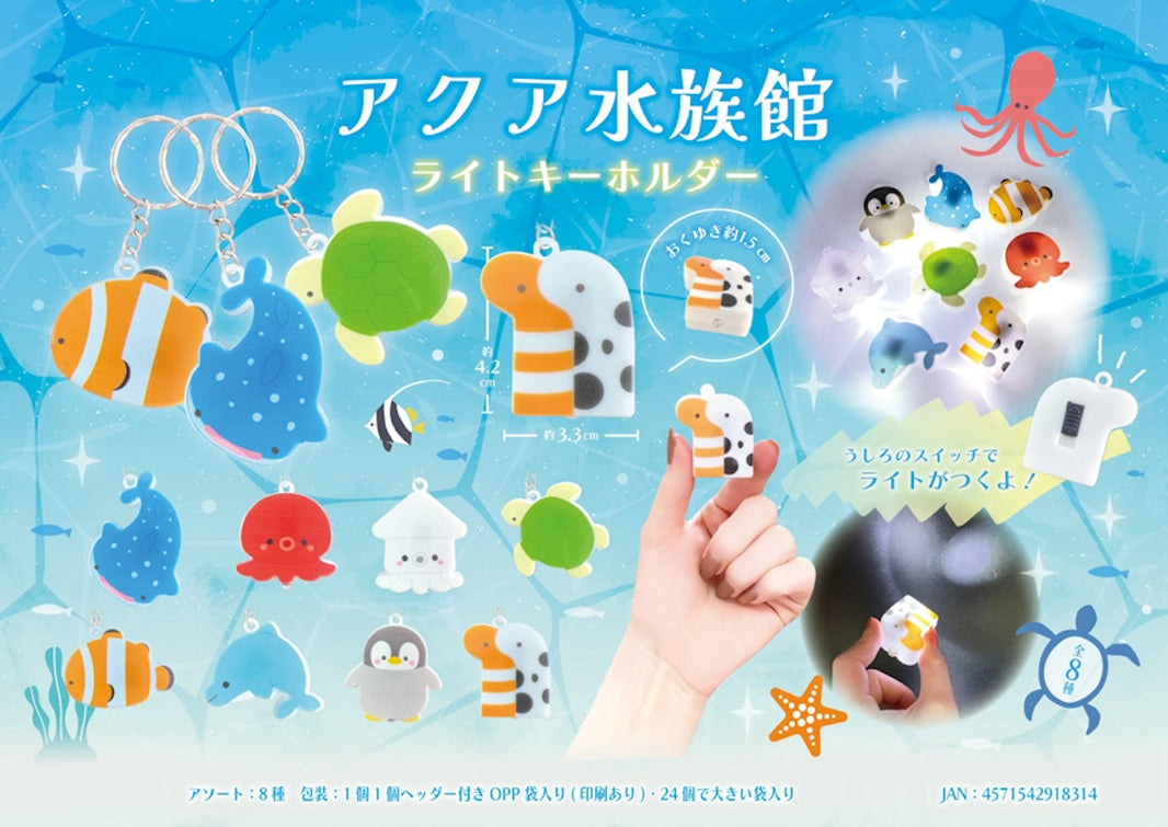 水族館燈鎖匙扣（單售）