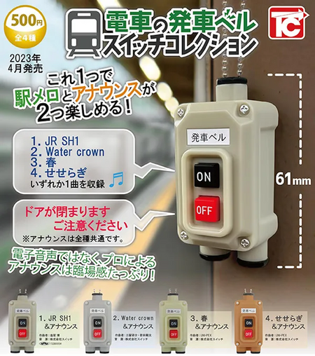 電車發車按鈕
