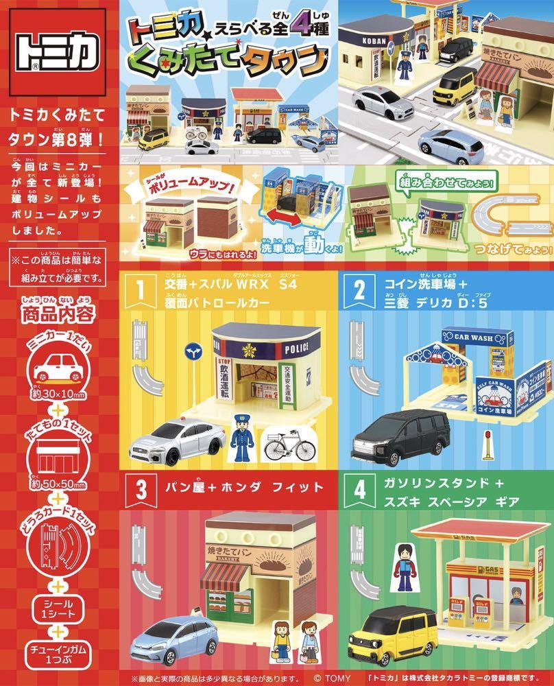 Tomica 小鎮 Vol8