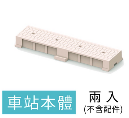 月台&車站配件（單售）