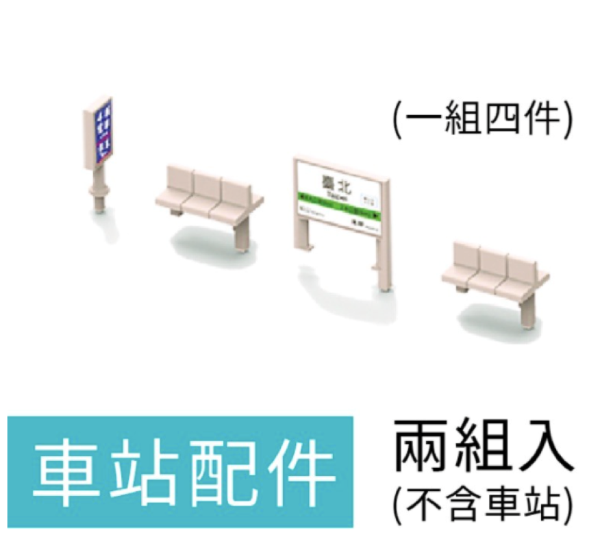 月台&車站配件（單售）