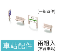 月台&車站配件（單售）