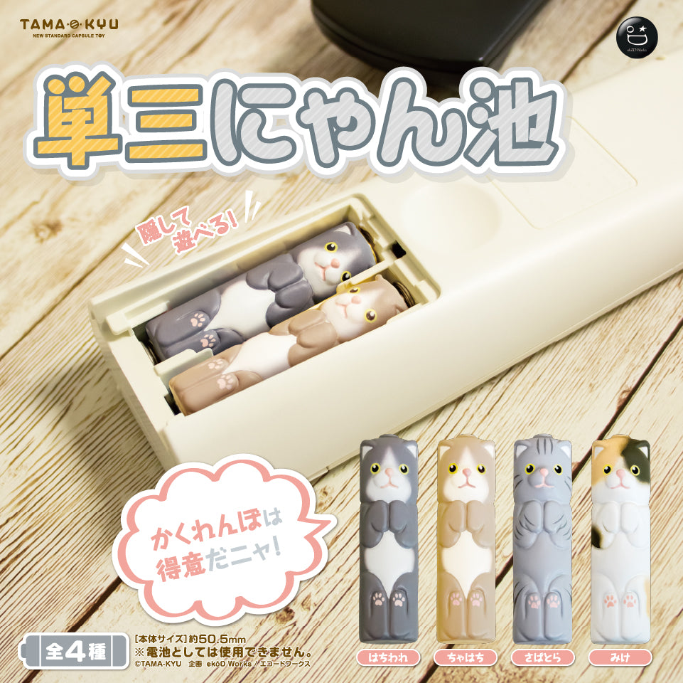 貓貓AA電池（單售）