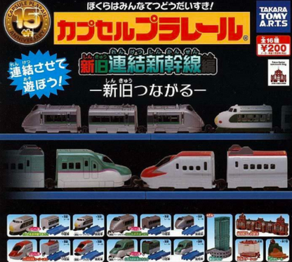 Plarail 新舊連結新幹線編（單售）
