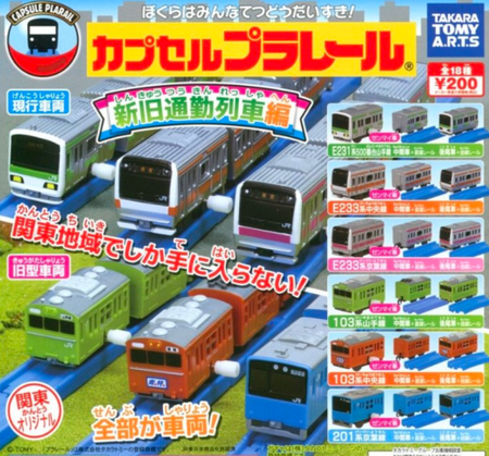Plarail 新舊通勤列車編（單售）