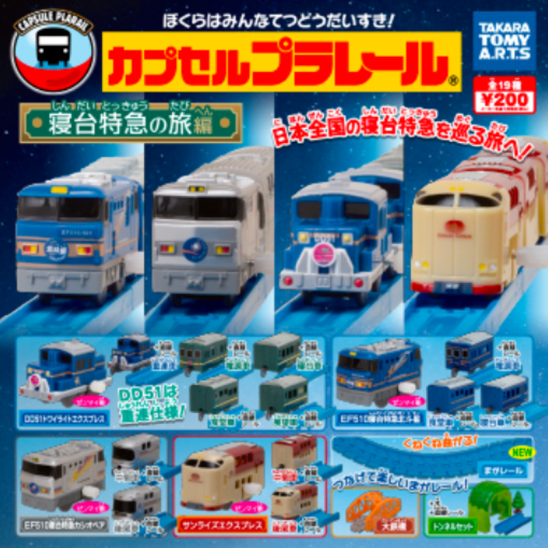 Plarail 寢台特急之旅編（單售）-thumbmail-2