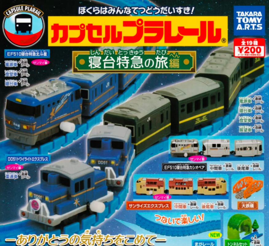 Plarail 寢台特急之旅編（單售）