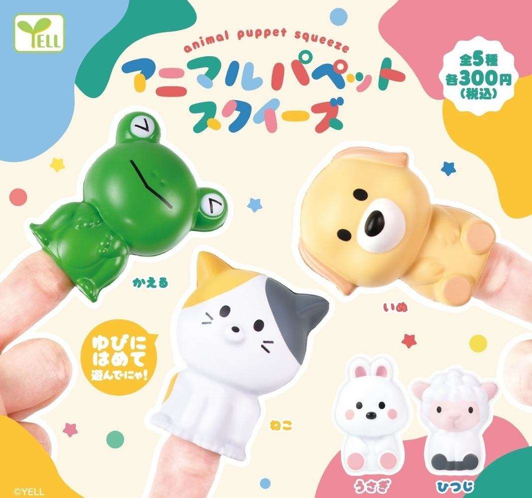 小動物手指偶