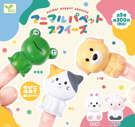 小動物手指偶