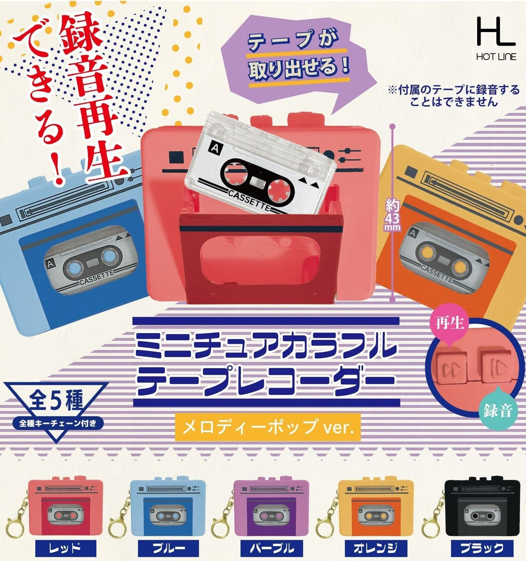 彩色錄音機2（10月預購）