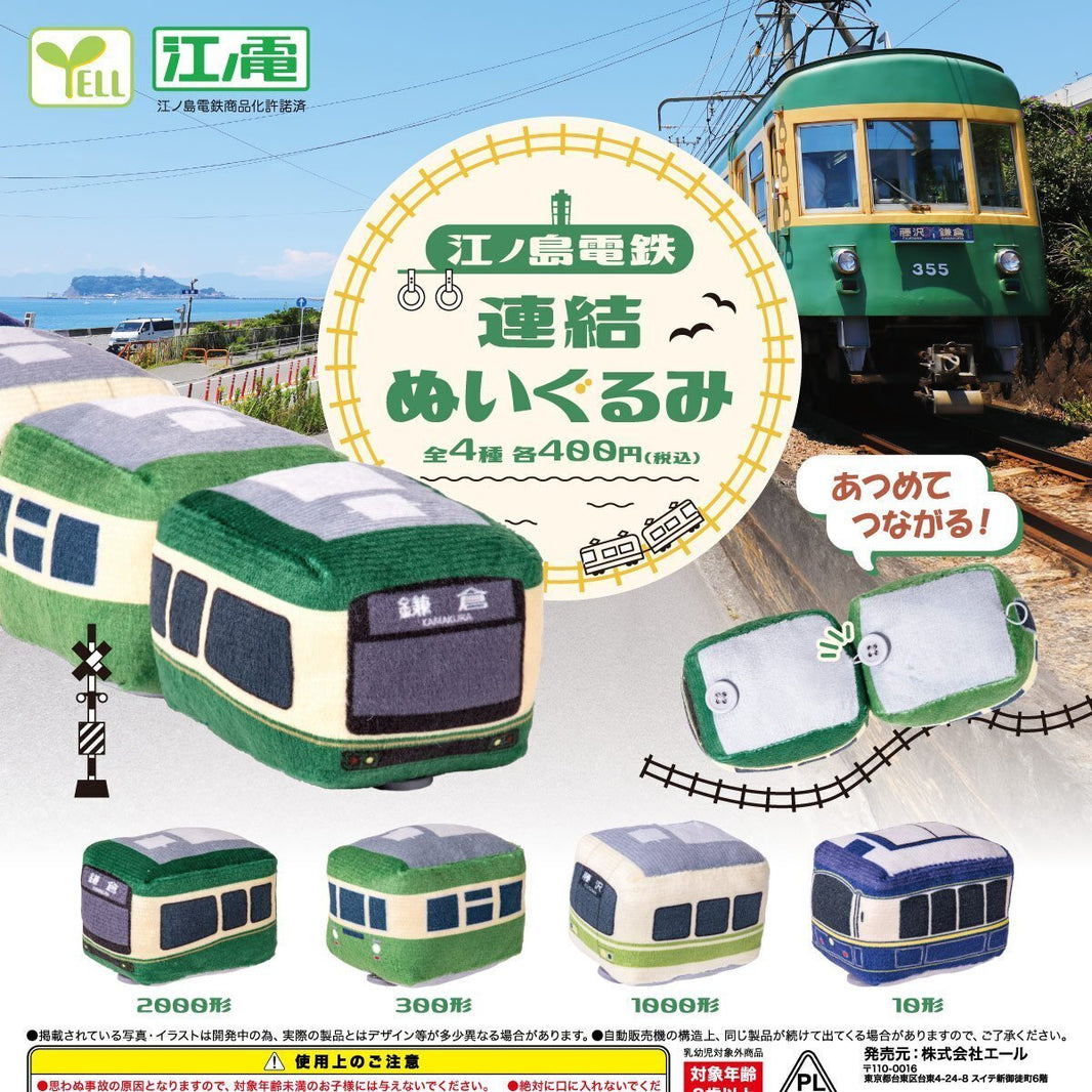 江之電毛公仔（12月預購）