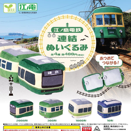 江之電毛公仔（12月預購）