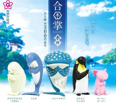 合掌小動物 海洋生物篇