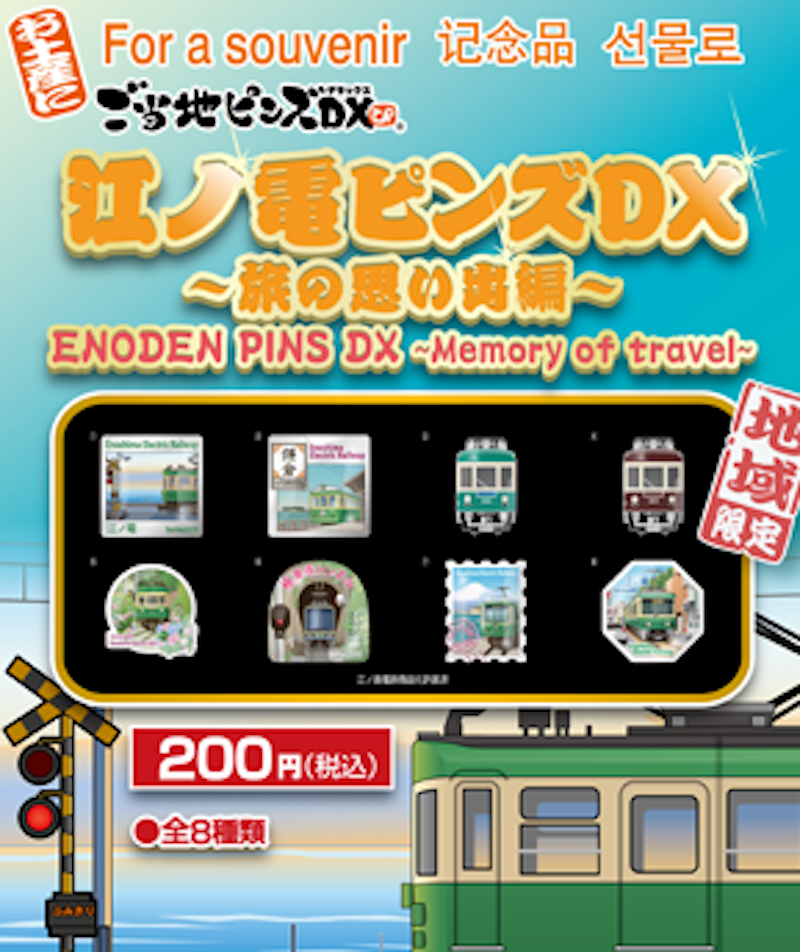 江之電電扣針（單售）