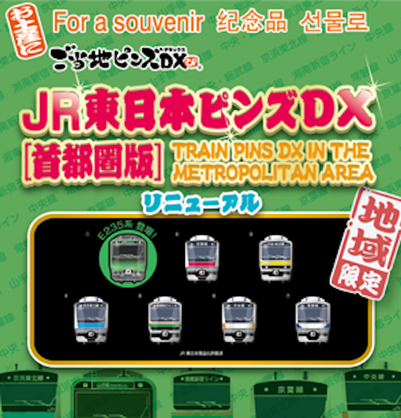 JR東日本扣針（單售）