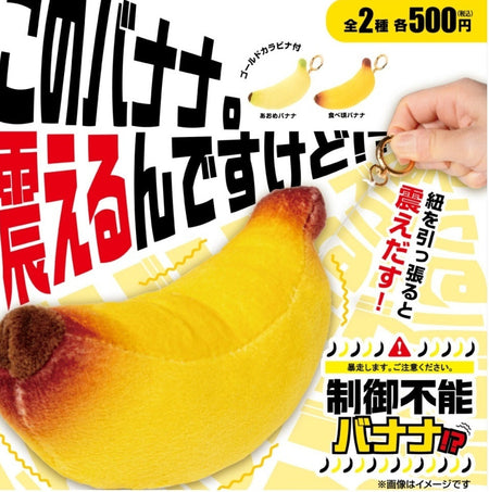震震香蕉