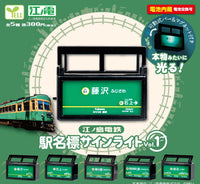 江之電車站燈箱