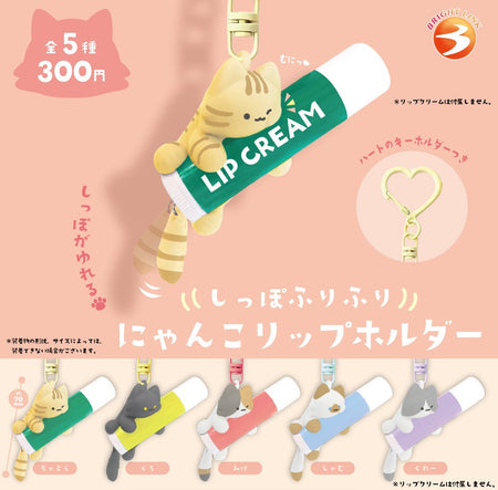 貓咪潤唇膏掛架