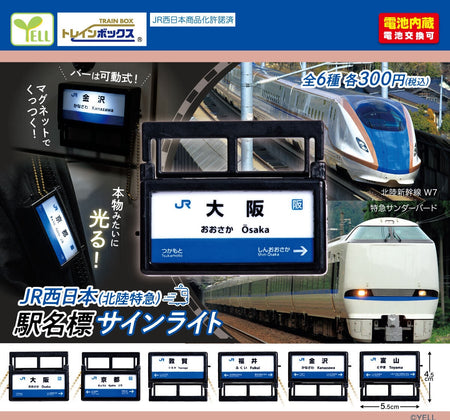 JR西日本北陸特急車站燈箱