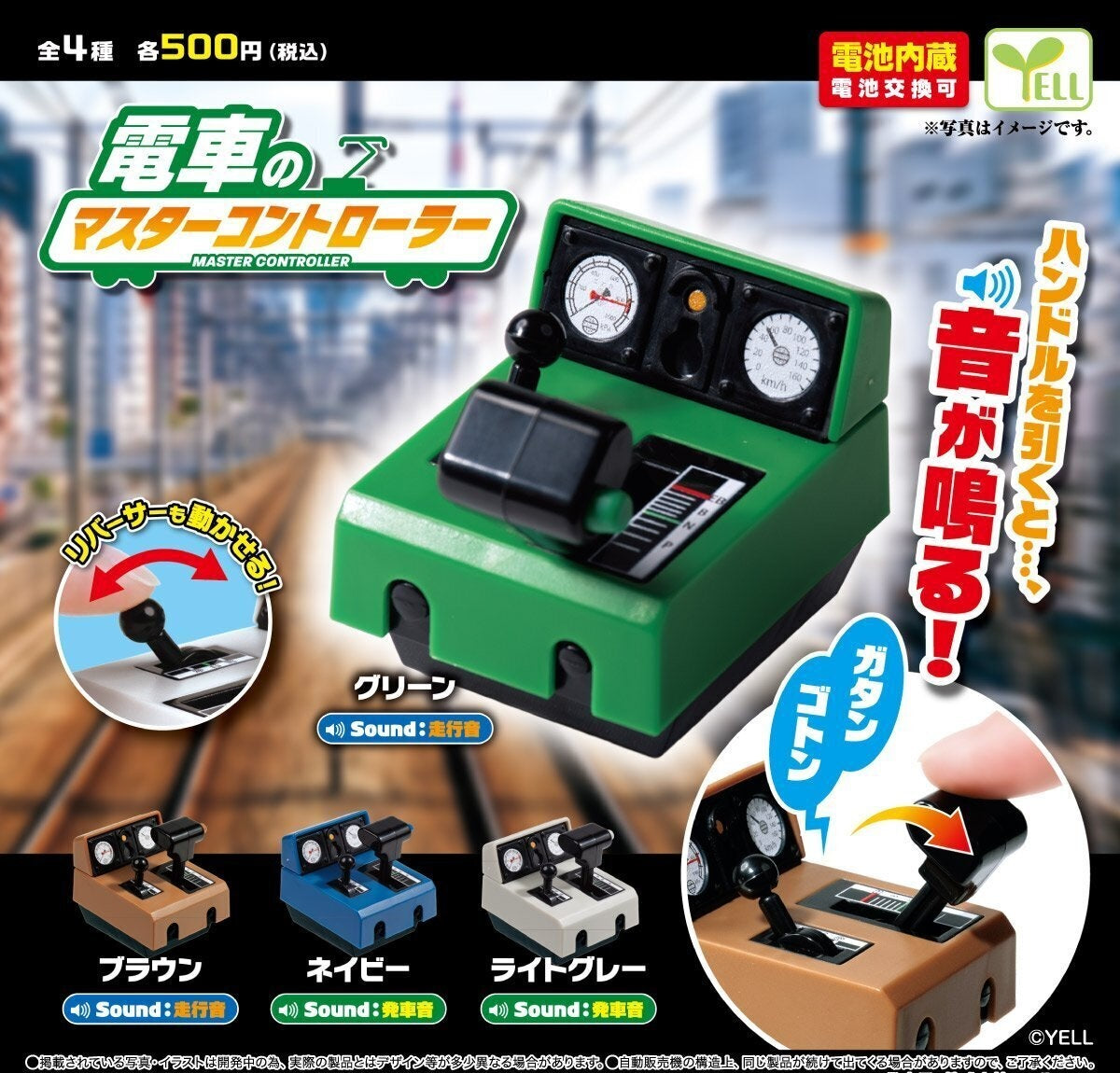 發聲電車駕駛台