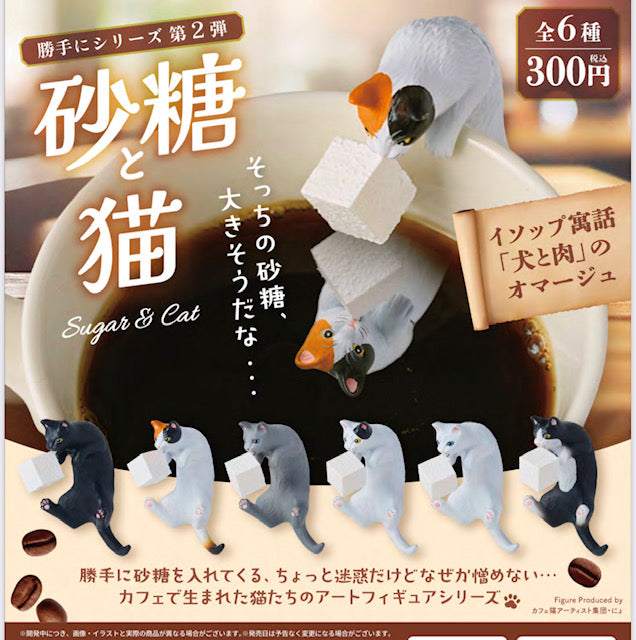 倒砂糖貓貓