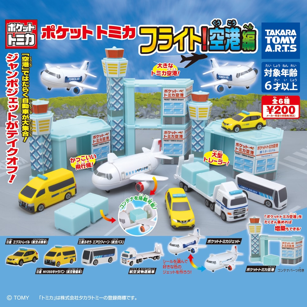 Tomica 飛行！空港編-thumbmail-1