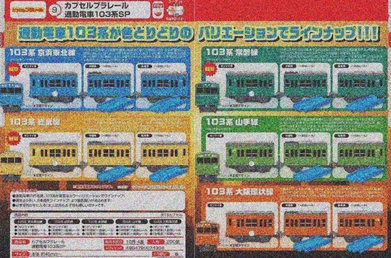 Plarail 通勤電車103系番外編-thumbmail-2