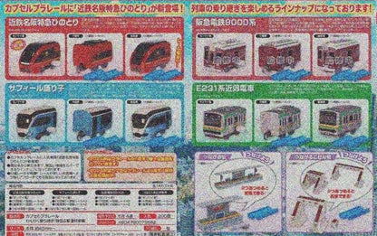 Plarail 轉換特快&普通列車編