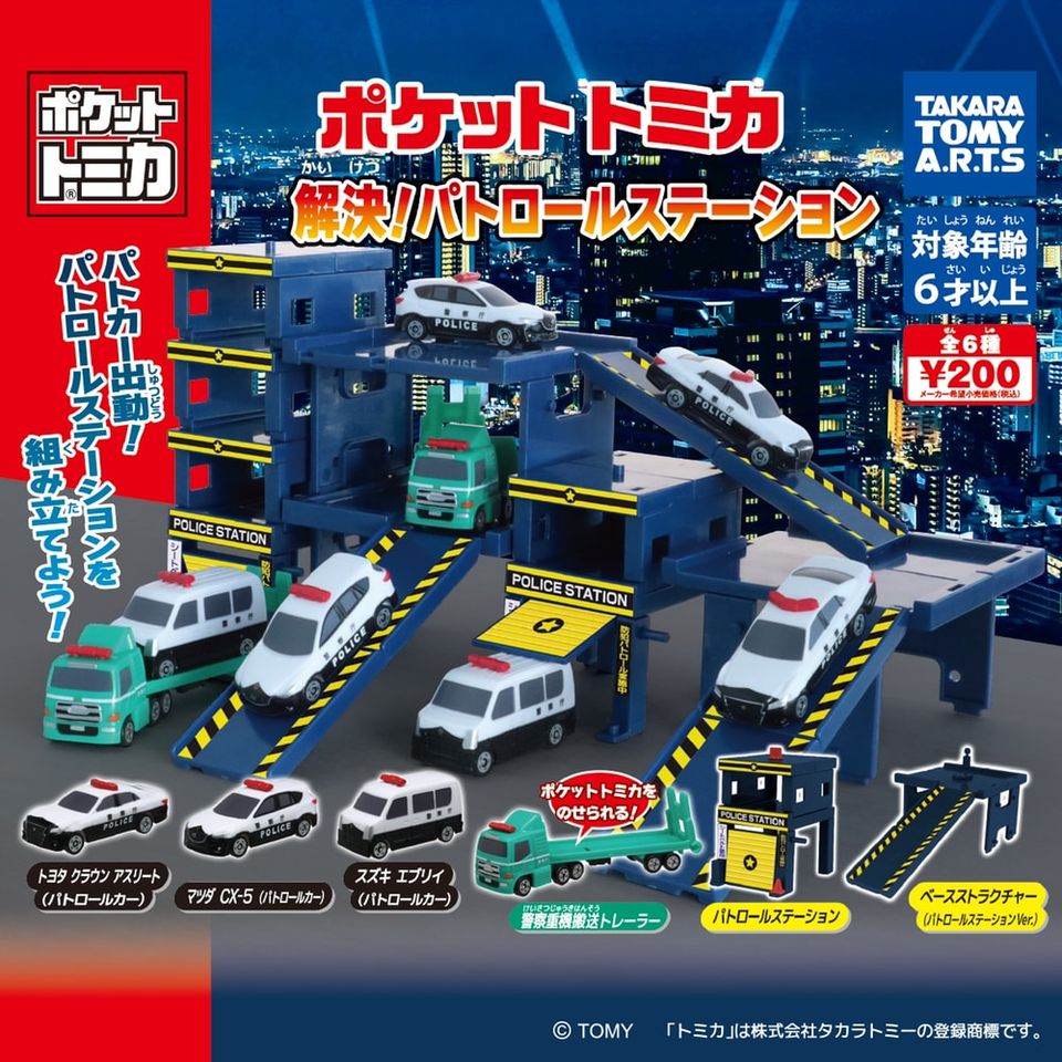 Tomica 解決！巡邏站編