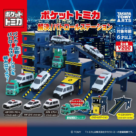 Tomica 解決！巡邏站編
