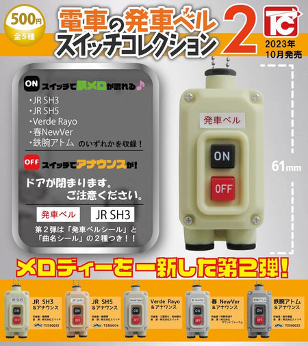 電車發車按鈕2