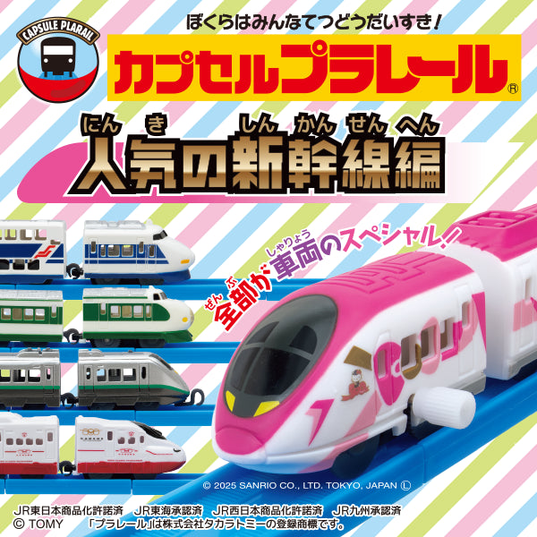 Plarail 人氣新幹線大集合編-thumbmail-1