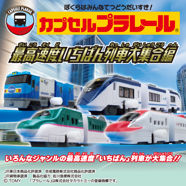 Plarail 最高速度列車大集合編