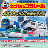 Plarail 最高速度列車大集合編