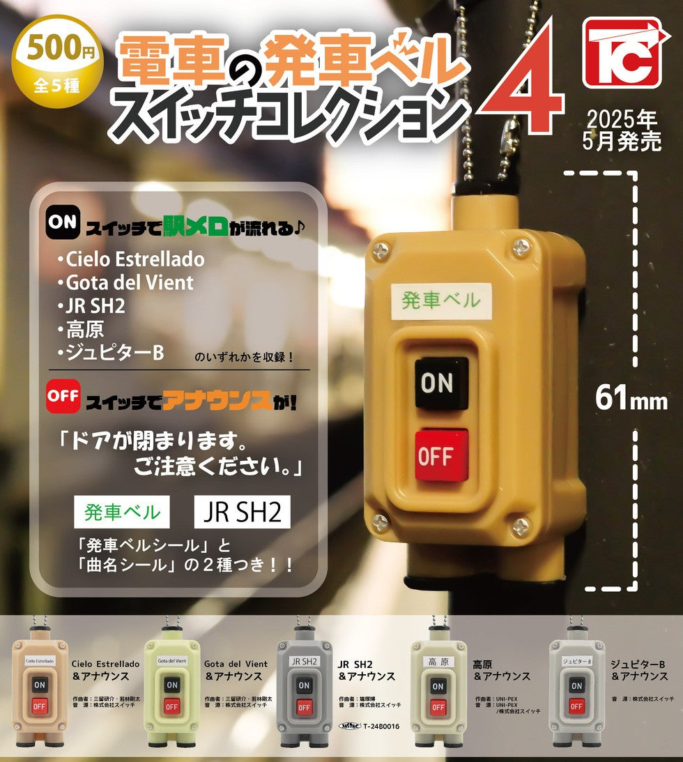 電車發車按鈕4