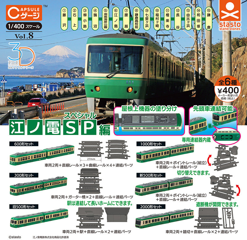 1/400 江之電編2