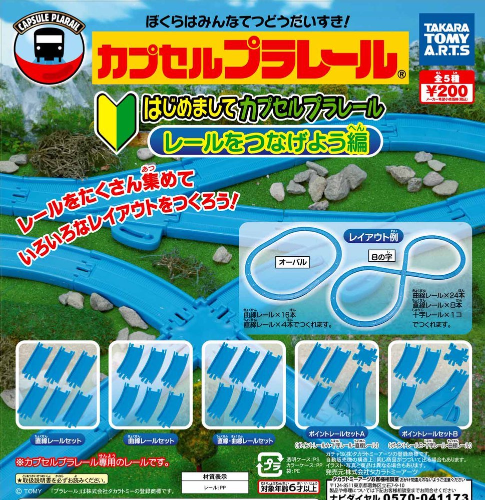 Plarail 路軌連接編2