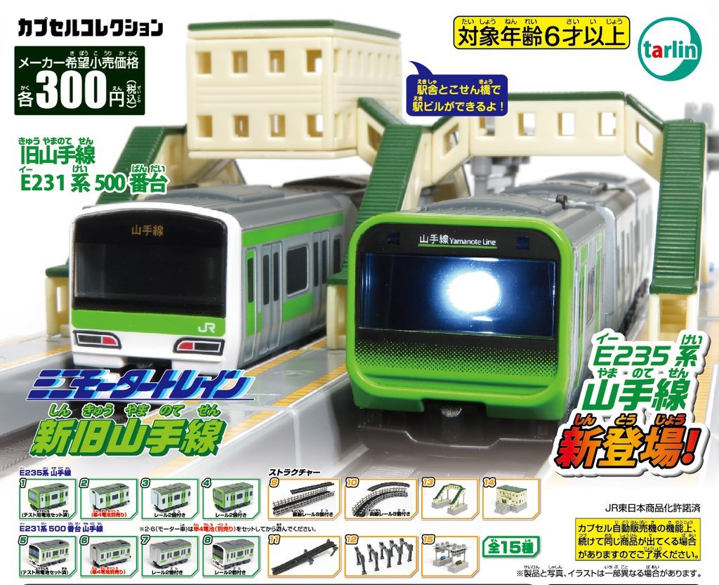 新舊山手線編