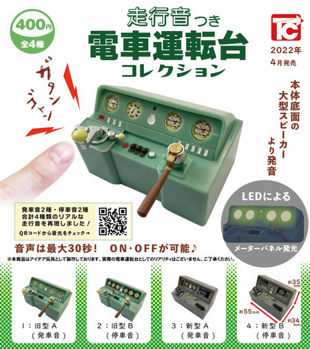 電車操作台