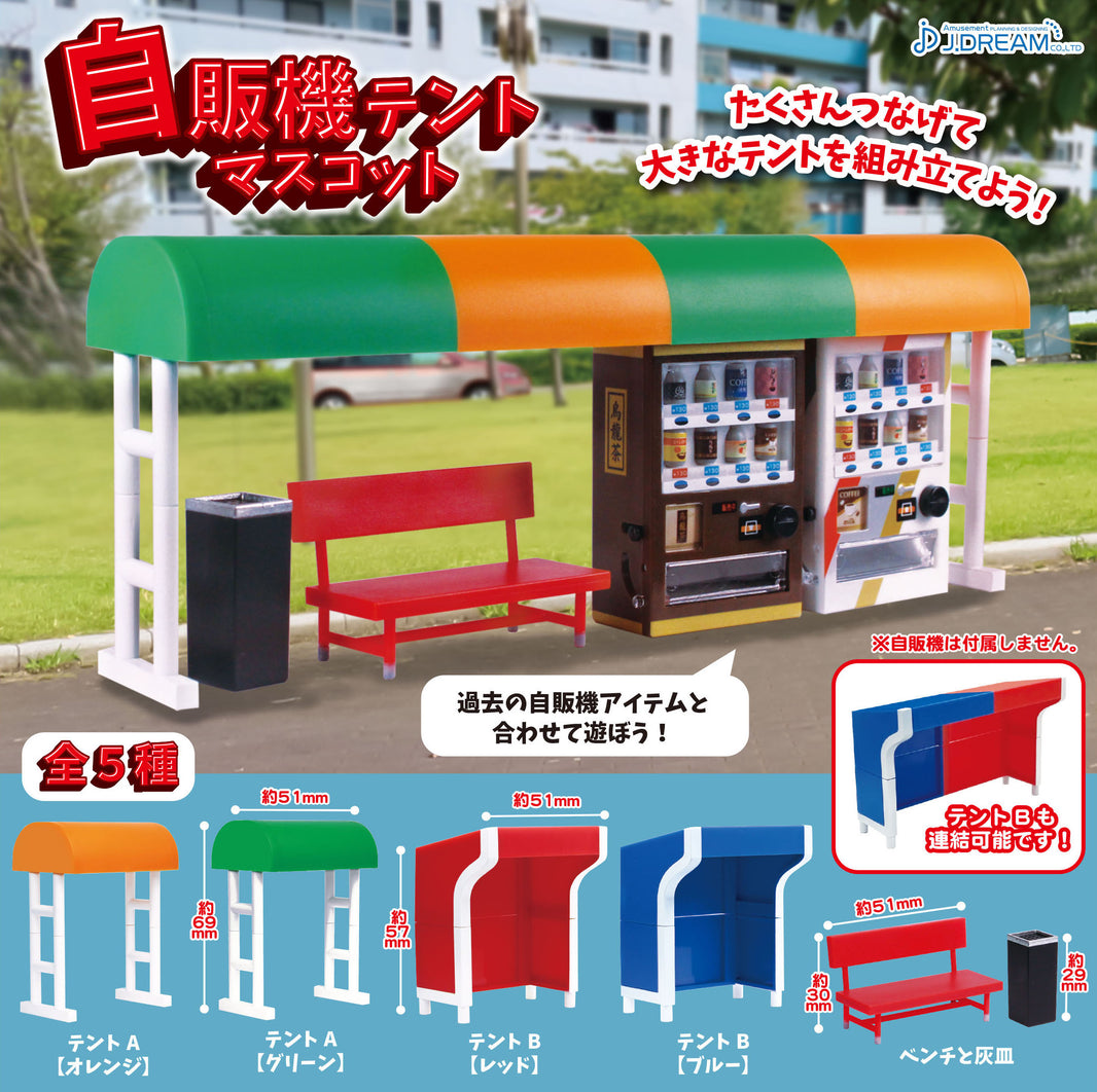 自動售賣機帳篷