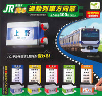 通勤列車方向牌 JR東日本篇
