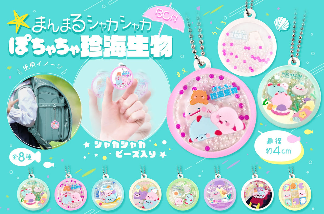 圓圓稀有海洋生物鎖匙扣（單售）