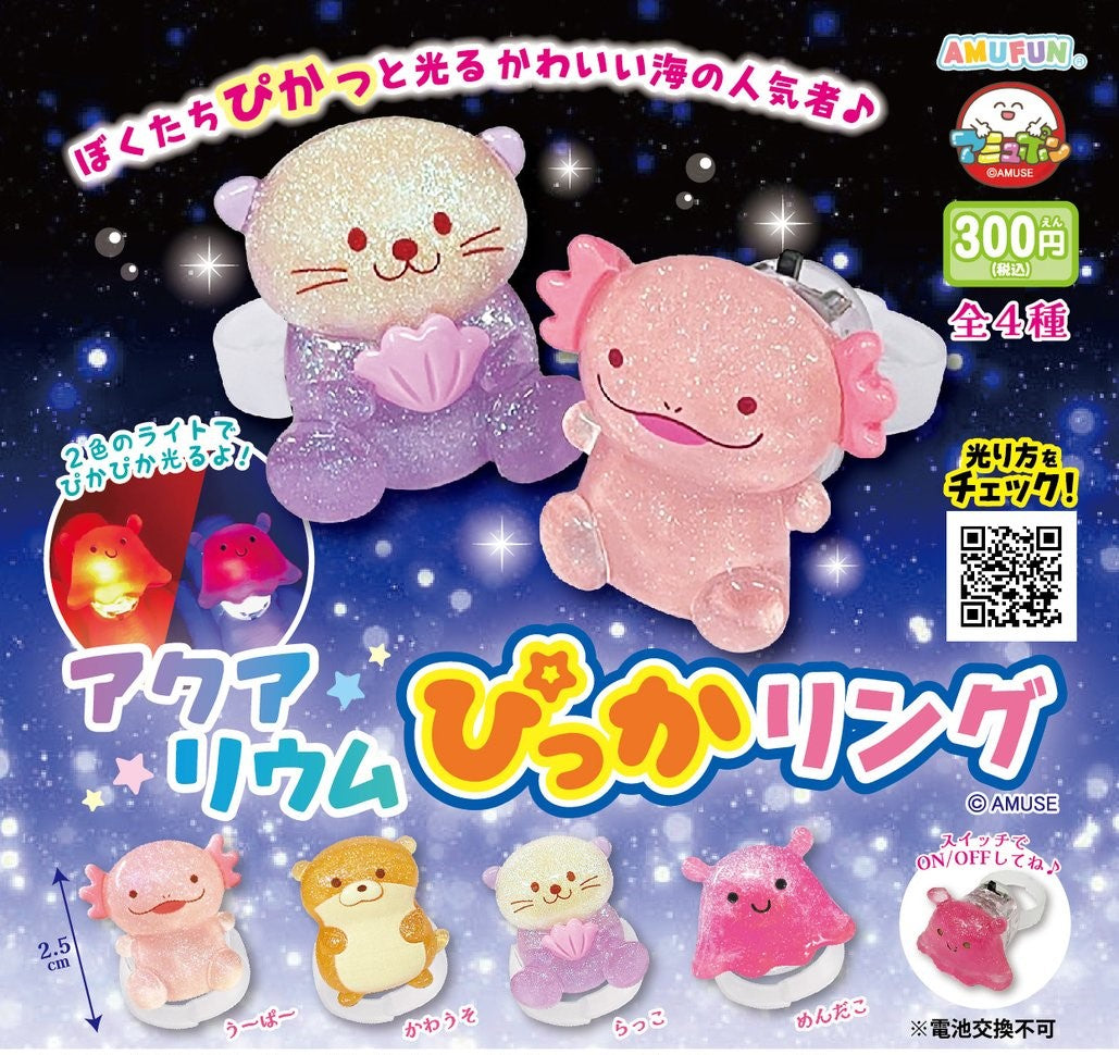 水族館發光指環