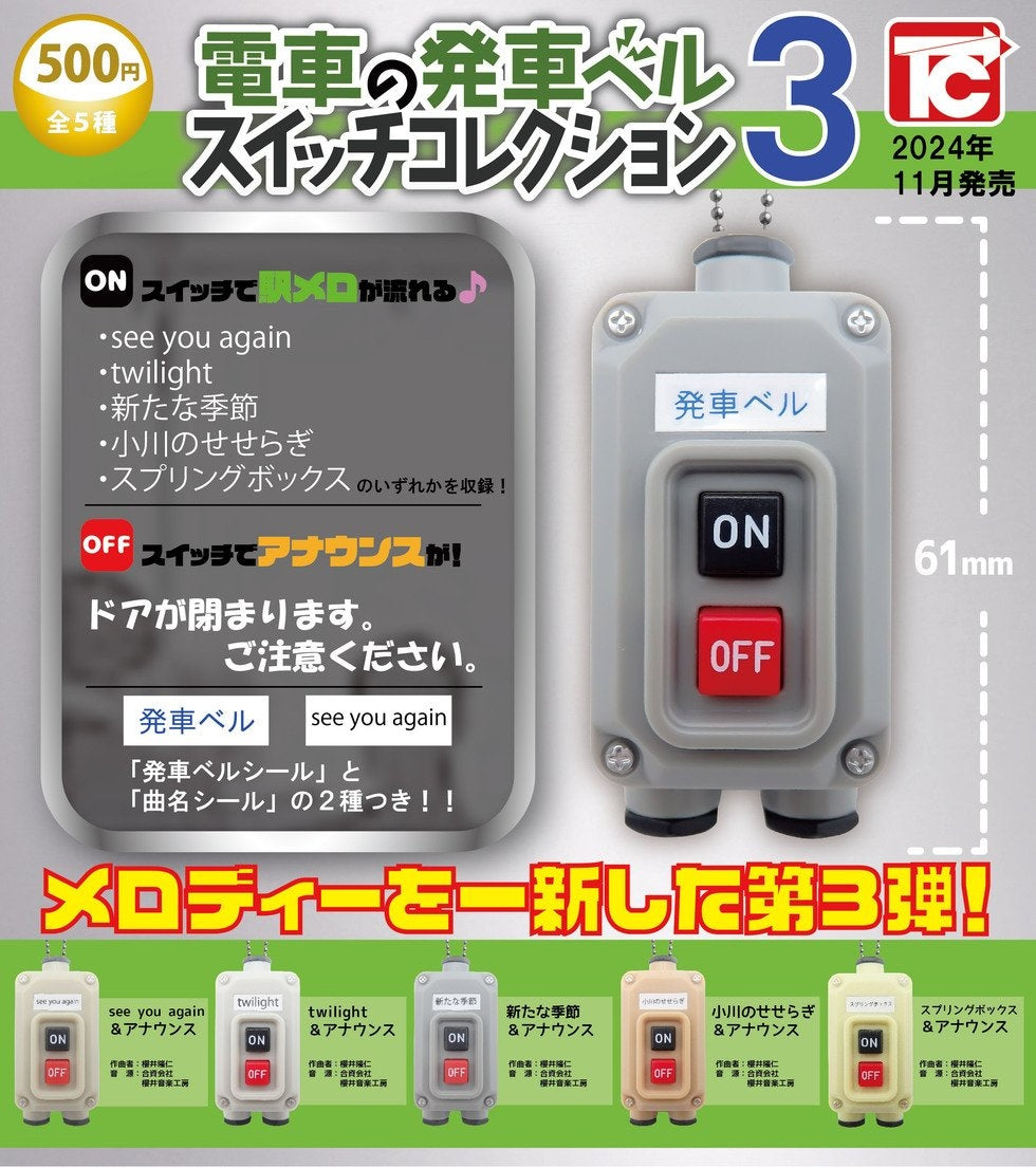電車發車按鈕3-thumbmail-1