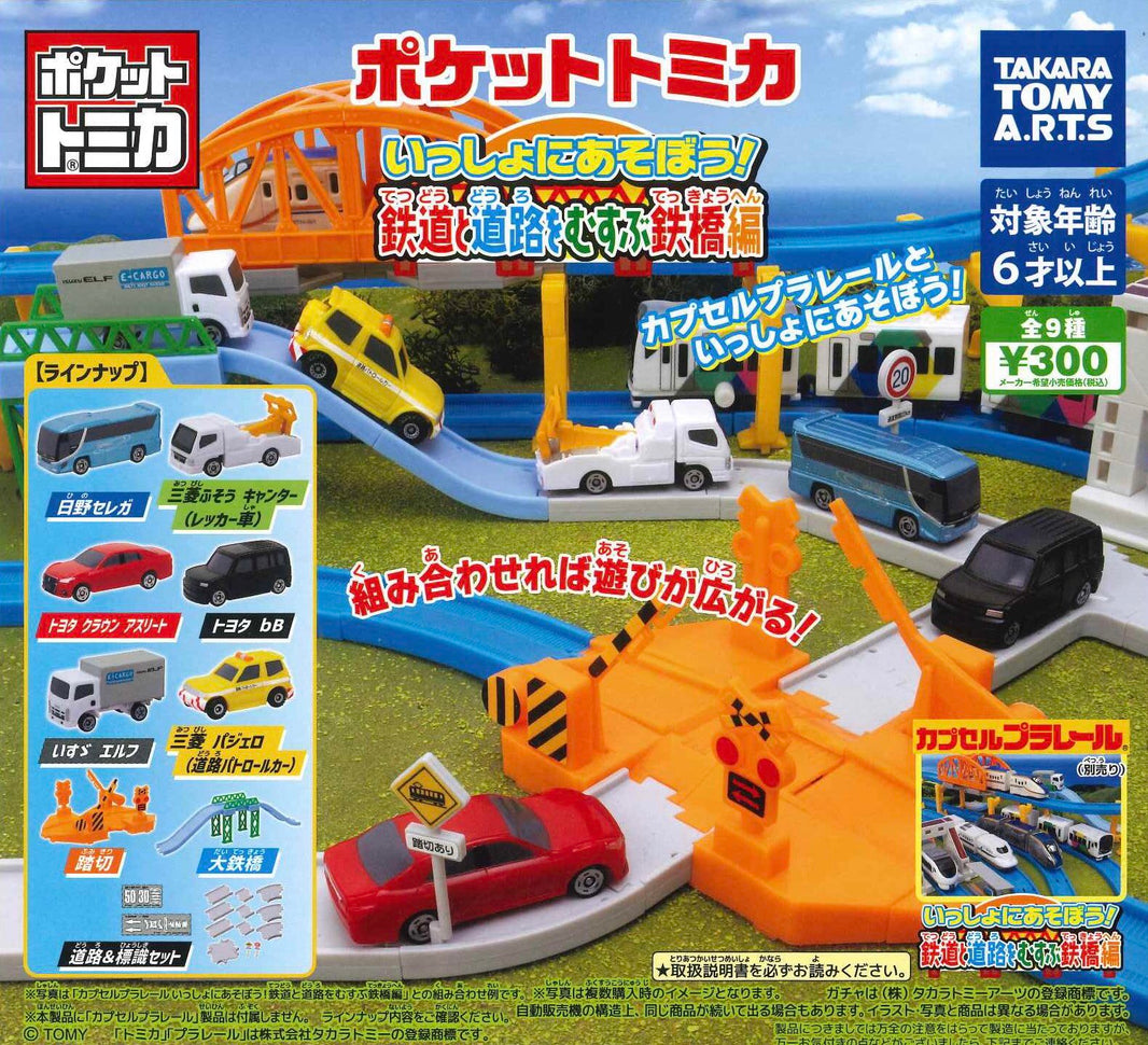 Tomica 一起連接鐵路橋編